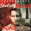 封面 Stelin Band - А я то там то тут Stelin Band - А я то там то тут