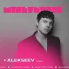 封面 Alekseev feat. Мультитрек - Срібло Alekseev feat. Мультитрек - Срібло