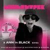 封面 Ann In Black feat. Мультитрек - Жінка Ann In Black feat. Мультитрек - Жінка