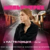封面 Настя Гонцул feat. Мультитрек - Потяг Настя Гонцул feat. Мультитрек - Потяг