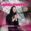 封面 Кажанна feat. Мультитрек - Магія Кажанна feat. Мультитрек - Магія