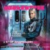 封面 Єгор Андрюшин feat. Мультитрек - Ти Не Знайдеш Кохання Єгор Андрюшин feat. Мультитрек - Ти Не Знайдеш Кохання