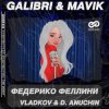 封面 Galibri & Mavik - Федерико Феллини (Vladkov & D. Anuchin Radio Edit) Galibri & Mavik - Федерико Феллини (Vladkov & D. Anuchin Radio Edit)