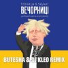 封面 100лиця feat. Skylerr - Вечорниці (Добрий День Everybody) (Butesha & DJ Kleo Radio Edit) 100лиця feat. Skylerr - Вечорниці (Добрий День Everybody) (Butesha & DJ Kleo Radio Edit)