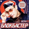 封面 Блокбастер - Падал снег Блокбастер - Падал снег