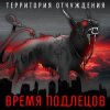 封面 Территория Отчуждения - Время подлецов Территория Отчуждения - Время подлецов