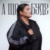 封面 alyona alyona - А що буде alyona alyona - А що буде