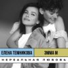 封面 ЭММА М, & Елена Темникова - Нереальная любовь ЭММА М, & Елена Темникова - Нереальная любовь