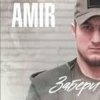 封面 AMIR x INSANE - Забери AMIR x INSANE - Забери