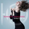 Cover Юлианна Караулова - Не хочу Юлианна Караулова - Не хочу