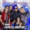 封面 ВИА Лейся песня - Белая черёмуха (из х/ф Не могу сказать прощай) ВИА Лейся песня - Белая черёмуха (из х/ф Не могу сказать прощай)