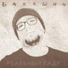 封面 Бакашин - Электричество Бакашин - Электричество