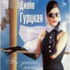 封面 Диана Гурцкая - Ты не знал Диана Гурцкая - Ты не знал