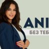 Обкладинка ANIVAR - Без тебя ANIVAR - Без тебя