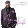 封面 Шуфутинский Михаил - Поздняя_любовь Шуфутинский Михаил - Поздняя_любовь