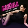 封面 Давня Казка - Бейба Давня Казка - Бейба
