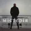 Сергій Афанасьєв - Містерія