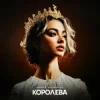 封面 ASHYK & kazaxoslav - Королева ASHYK & kazaxoslav - Королева