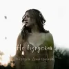 封面 Дмитренко Вікторія - Не відпускай (Acoustic Version) Дмитренко Вікторія - Не відпускай (Acoustic Version)