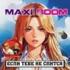 封面 Maxi-Boom - Если тебе не спится... Maxi-Boom - Если тебе не спится...