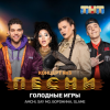 封面 AMCHI & Say Mo & Боронина & Slame - Голодные игры AMCHI & Say Mo & Боронина & Slame - Голодные игры