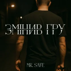 Обкладинка Mr. Safe - Змінив гру