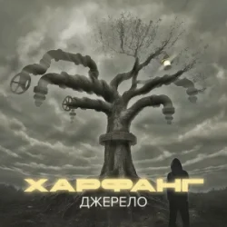 Обкладинка Харфанг & Sasha Chemerov - На щастя