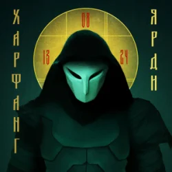 Обкладинка Харфанг - Ярди
