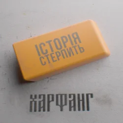Обкладинка Харфанг - Історія стерпить