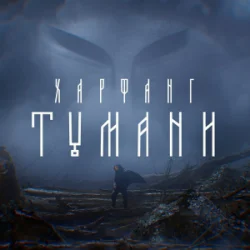 Обкладинка Харфанг - Тумани