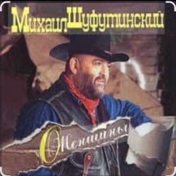 封面 Михаил Шуфутинский - Марина