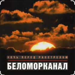 封面 Беломорканал - Бродяга терпи