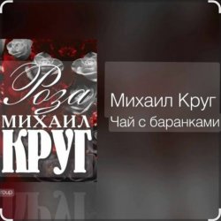 封面 Михаил Круг - Чай с баранками