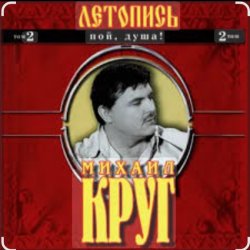 封面 Михаил Круг - Ярославская