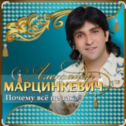 封面 Александр Марцинкевич - Ты меня позови