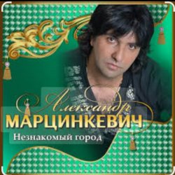 封面 Александр Марцинкевич - Королева