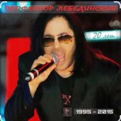 封面 Профессор Лебединский - Я убью тебя лодочник