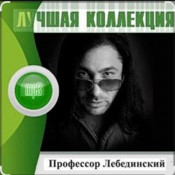 封面 Профессор Лебединский - Я спросил у ясеня