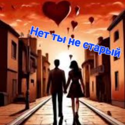 Нейросеть - Нет ты не старый