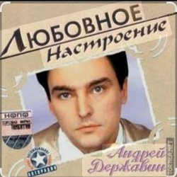 封面 Андрей Державин и группа Сталкер - Песня о первой любви