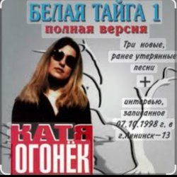 封面 Катя Огонек - Хакинск