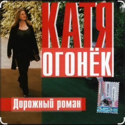 封面 Катя Огонёк - Дорожный роман