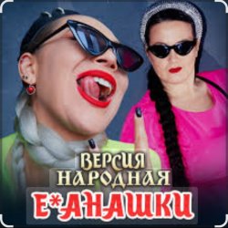 unknown - Е-банашки (версия народная)