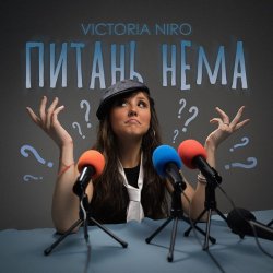 封面 Victoria Niro - Питань нема (Питання є)