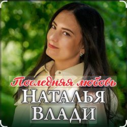 封面 Наталья Влади - Ждет только мама