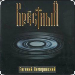 封面 Евгений Кемеровский - Крёстный
