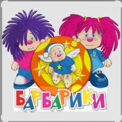 Барбарики - «С днем рождения»