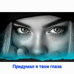 封面 Нейросеть - Придумал я твои глаза