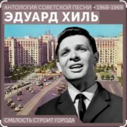 封面 Эдуард Хиль - Смелость строит города
