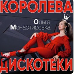 封面 Ольга Монастирська - Буковель